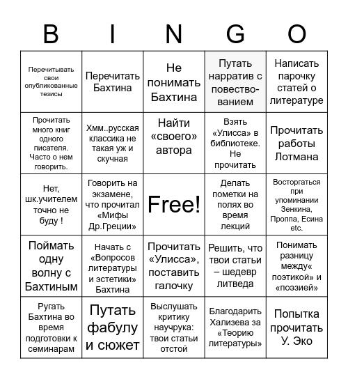 Филфак Бинго Bingo Card