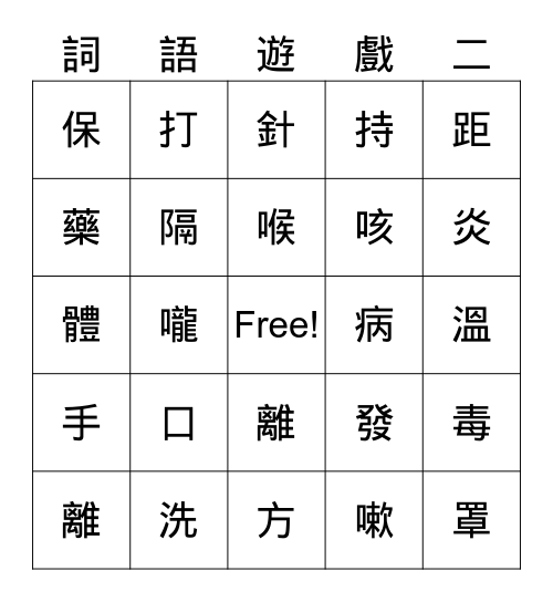 看病 Bingo Card