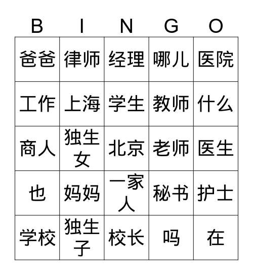 职业 Bingo Card