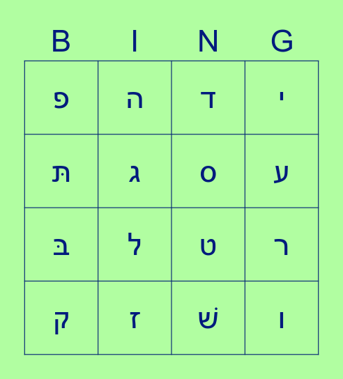 Alef Bet Bingo Card