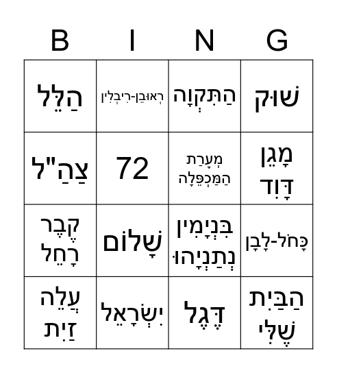 יִשְׂרָאֵל Bingo Card