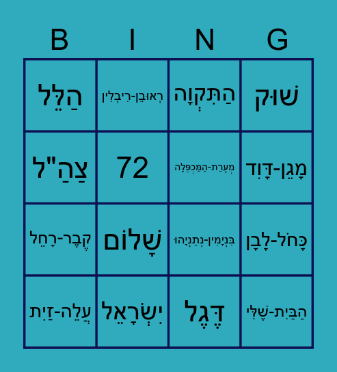 יִשְׂרָאֵל Bingo Card