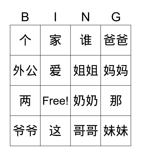 天天中文-第四课 我的家 Bingo Card