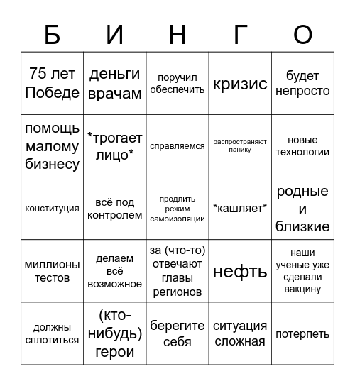 Карантин Путин Bingo Card