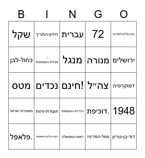 בינגו-יום-העצמאות Bingo Card