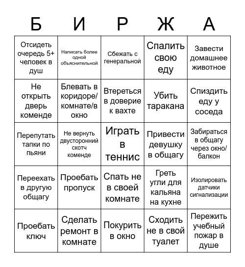 Общажное БИНГО от БИРЖИ УГТУ Bingo Card