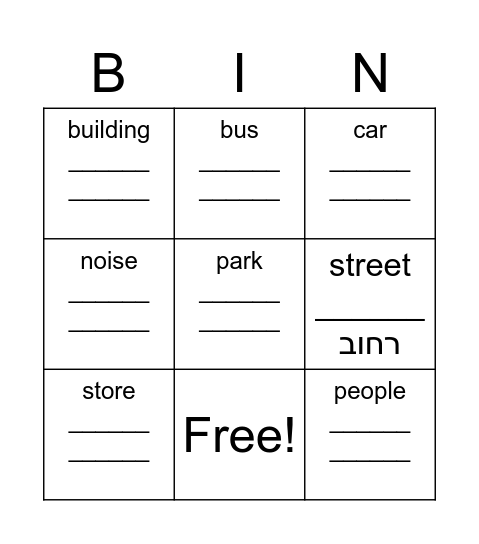 The City - העיר Bingo Card
