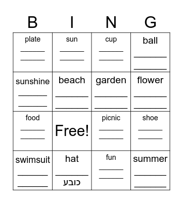 Summer - הקיץ Bingo Card
