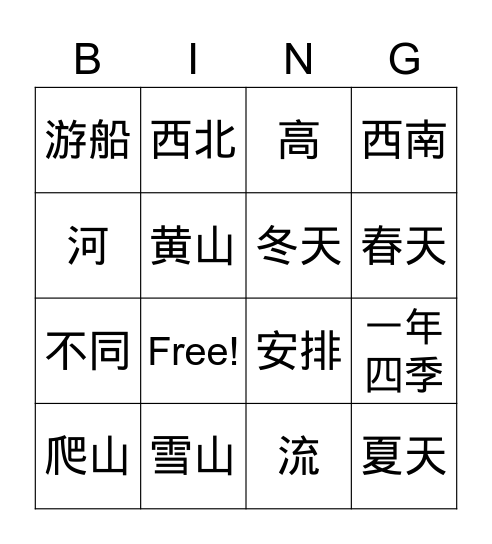 中国的高山和大河 Bingo Card