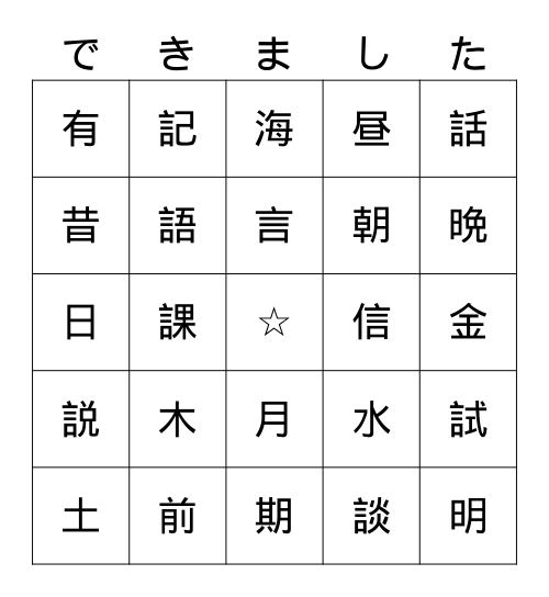 日本語一 Unit 6 & 7 Kanji Bingo Card