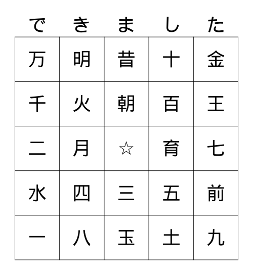 日本語一 Unit 5 & 6 Kanji Bingo Card