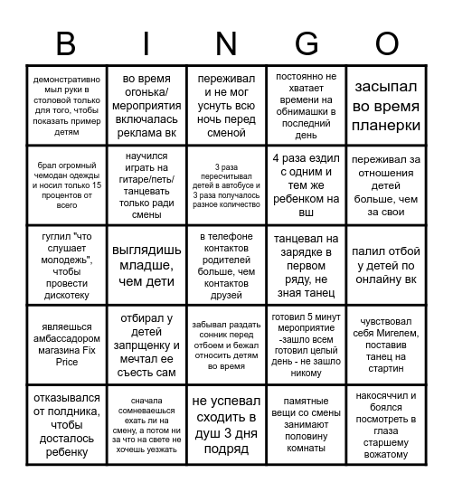 Вожатское Бинго Выездной Школы Коалиции Bingo Card