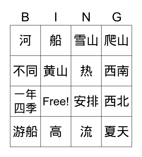 中国的高山和大河 Bingo Card