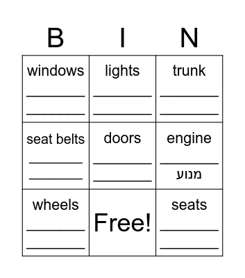 Car Parts - חלקי חילוף Bingo Card