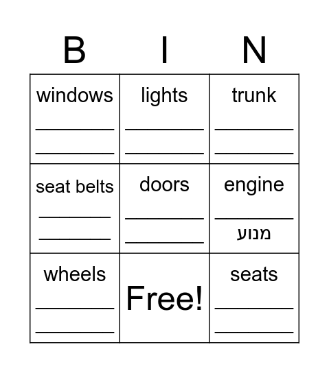 Car Parts - חלקי חילוף Bingo Card