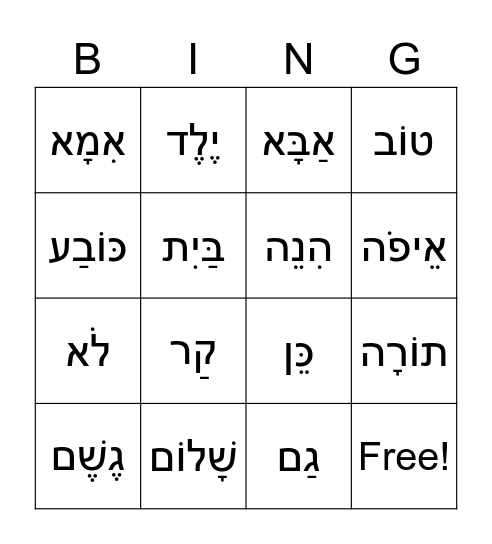 Hebrew Vocabulary Bingo Card