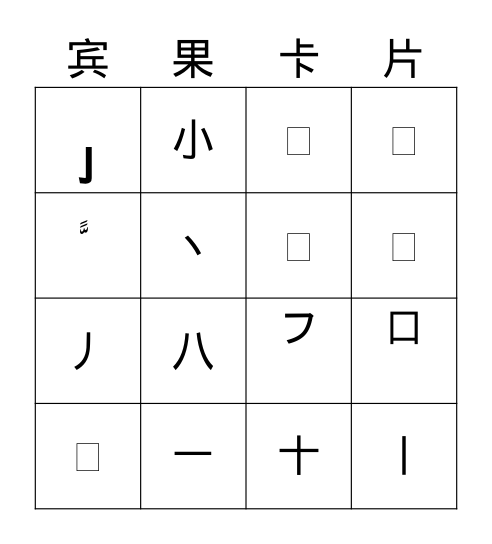 笔            画 Bingo Card