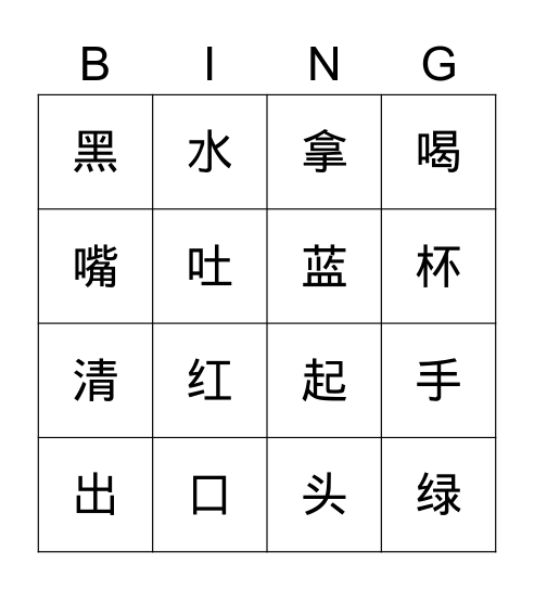 漱口 Bingo Card