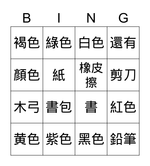 Level A-B 颜色 words Bingo Card