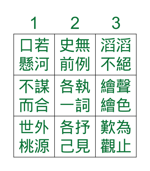 中國語文科自學練習紙(四) Bingo Card