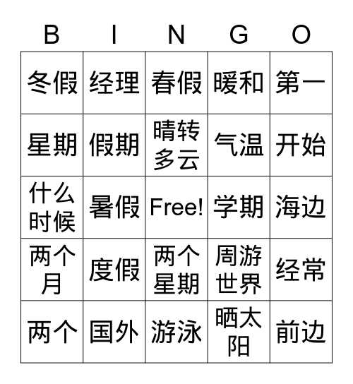 第6课-暑假最长 Bingo Card