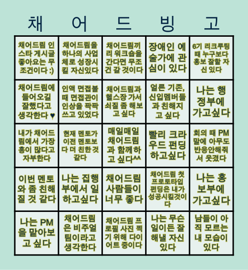 채  어  드  림  빙  고 Bingo Card