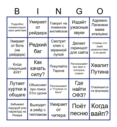 Стрим Дундука Bingo Card