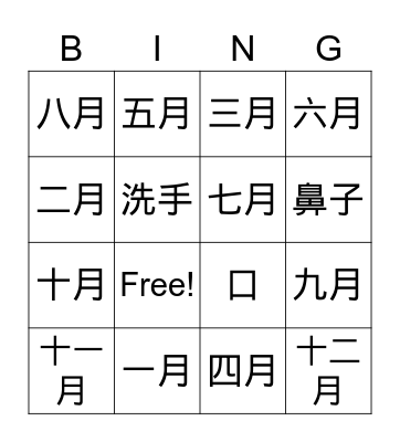 Chinese months Bingo Card
