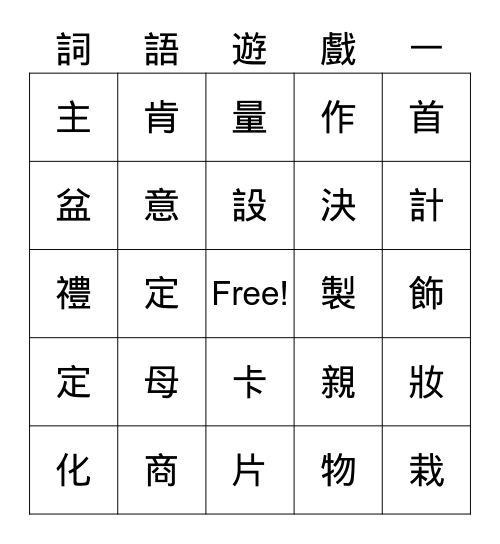 母親節的禮物 Bingo Card