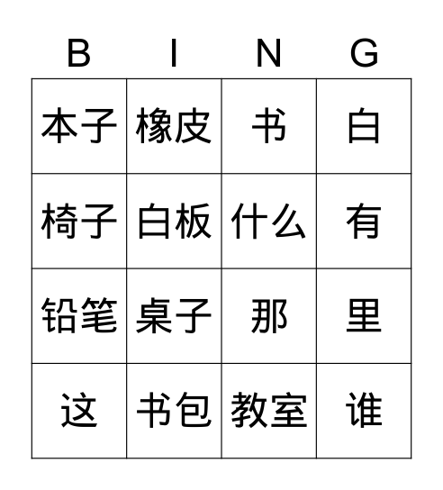 书包里有什么？ Bingo Card