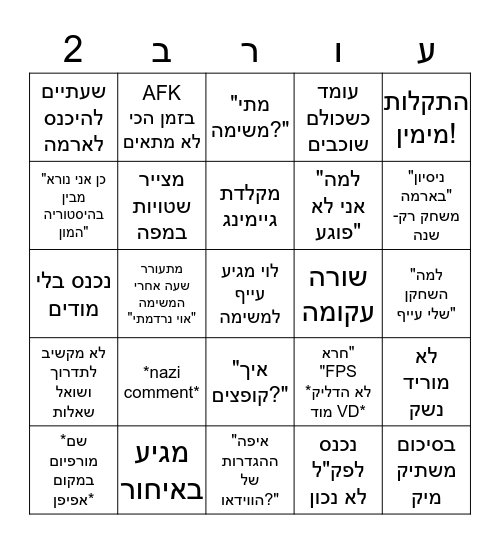 עורב2 Bingo Card