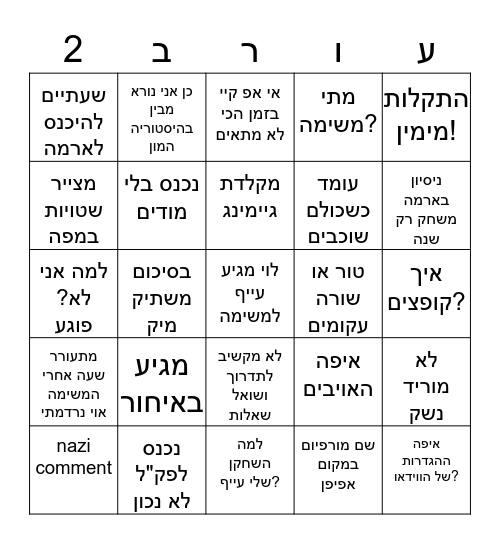 עורב2 Bingo Card