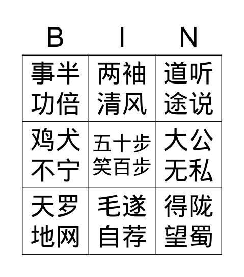 成语-姓2 Bingo Card