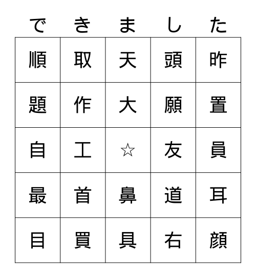 日本語二 Unit 5 & 6 Kanji Bingo Card