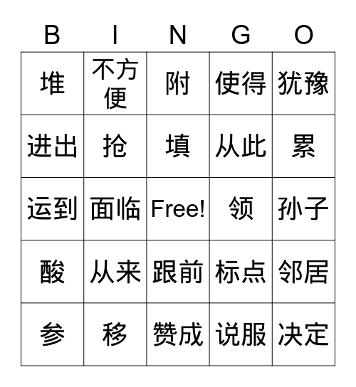 愚公移山(上) Bingo Card