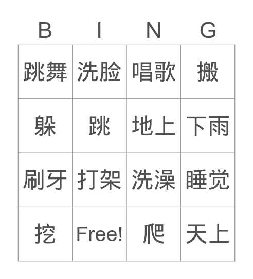 学前MLP P60 U3-8 我来啦 动词2 Bingo Card