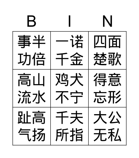 成语-姓 Bingo Card