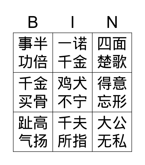 第四页，成语猜姓氏 Bingo Card