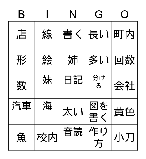 2年生の漢字ビンゴ3 Bingo Card