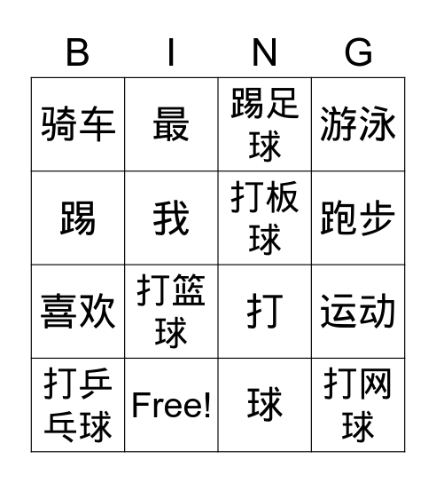 第九课 运动 Bingo Card