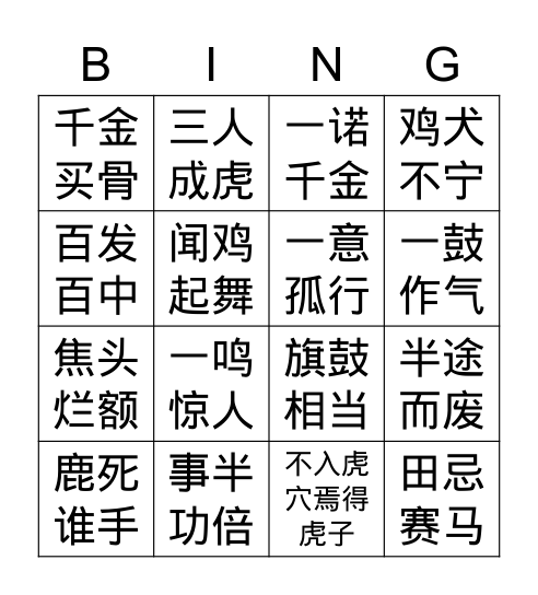 每日一成语 Bingo Card