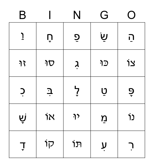 MSE Hebrew Reading Bingo Card