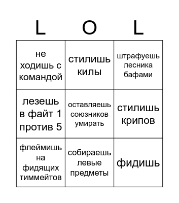 LoL House Bingo Card