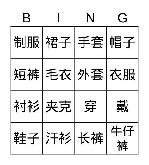 Clothes in Chinese Bingo Card