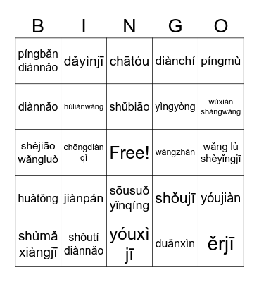 C8 - Technology Tools (Pinyin) Bingo Card