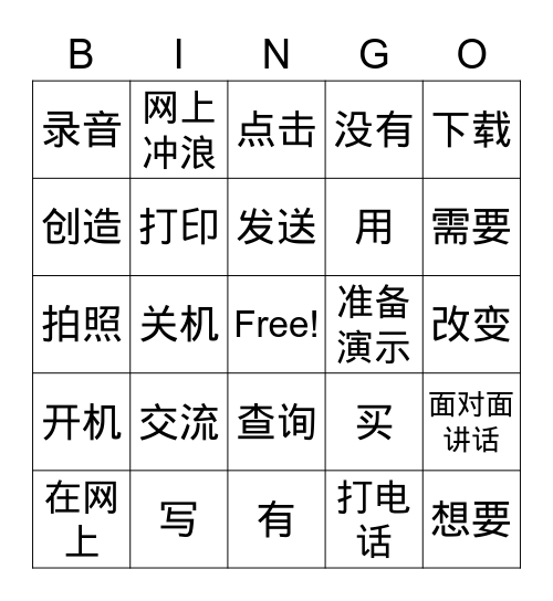 C8 - Technology Verbs (Chinese) Bingo Card