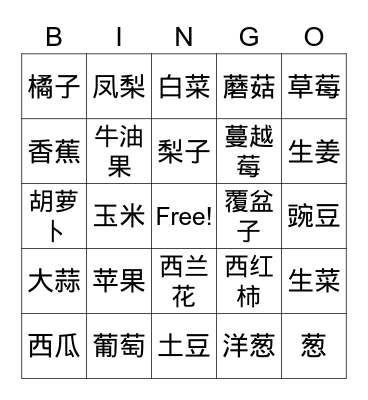 C7 - Fruits and Vegetables (Chinese) Bingo Card