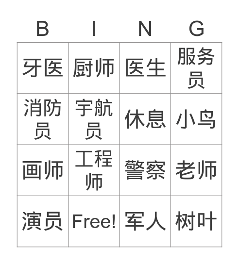 MLP 学前班 P62 Unit3-9 职业 Bingo Card