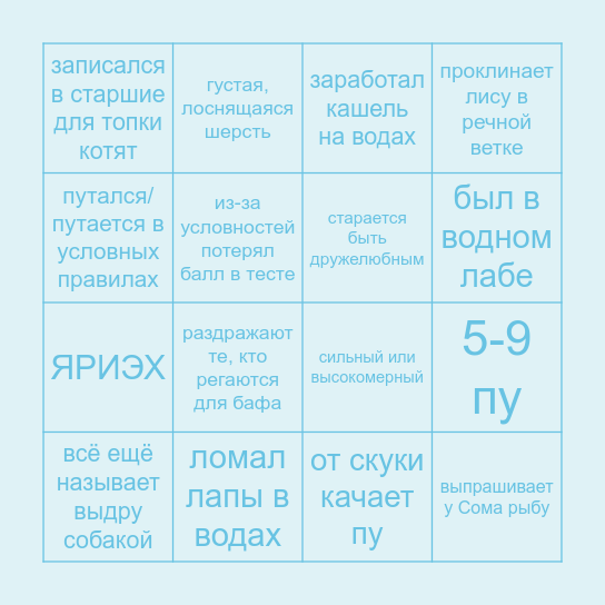 бинго речного Bingo Card