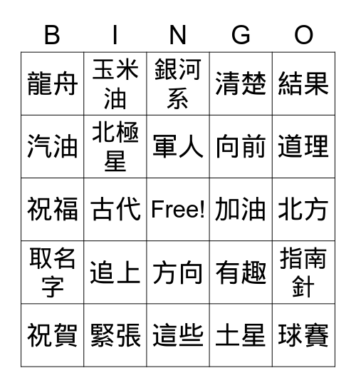 美洲華語第四冊第九課詞語 Bingo Card